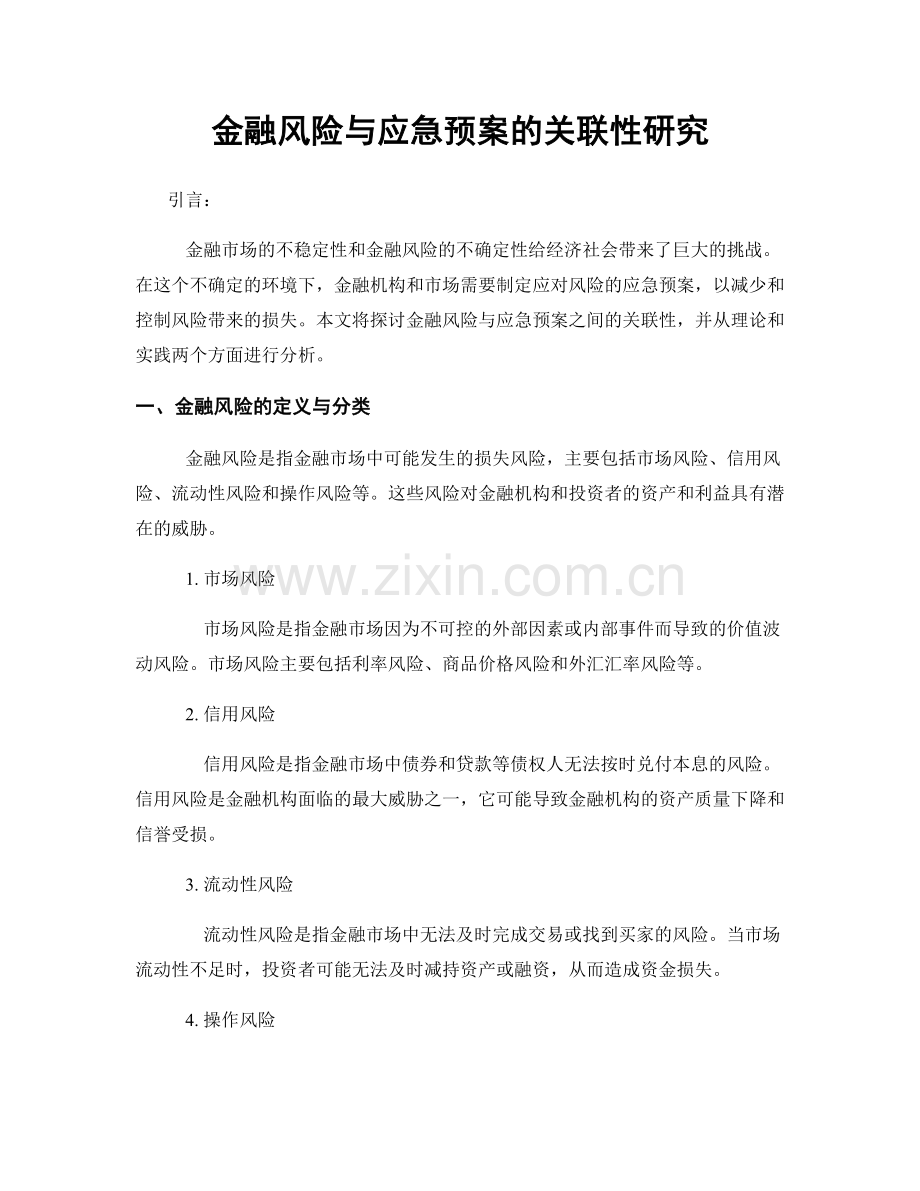 金融风险与应急预案的关联性研究.docx_第1页