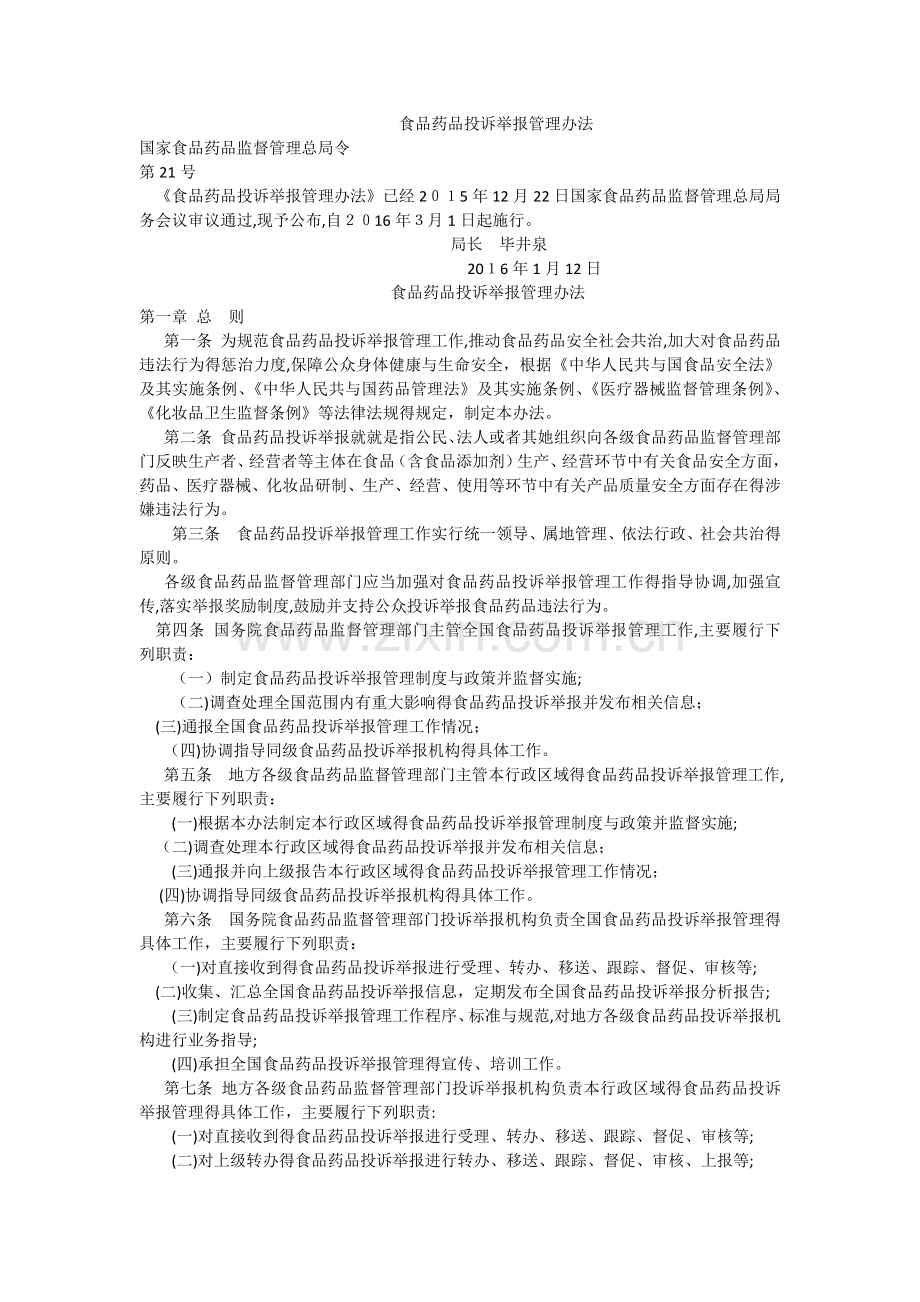 食品药品投诉举报管理办法.docx_第1页