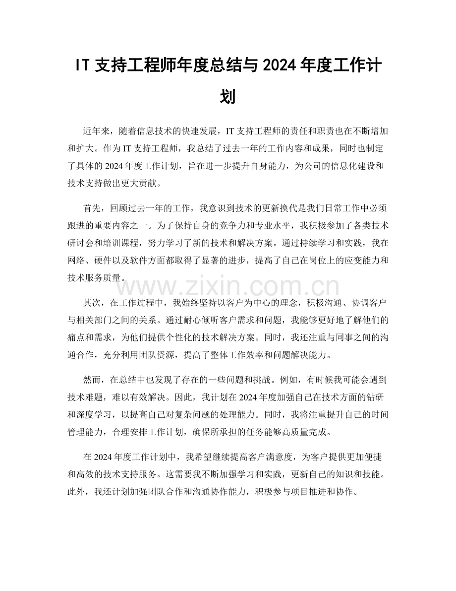 IT支持工程师年度总结与2024年度工作计划.docx_第1页