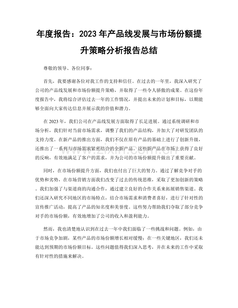 年度报告：2023年产品线发展与市场份额提升策略分析报告总结.docx_第1页