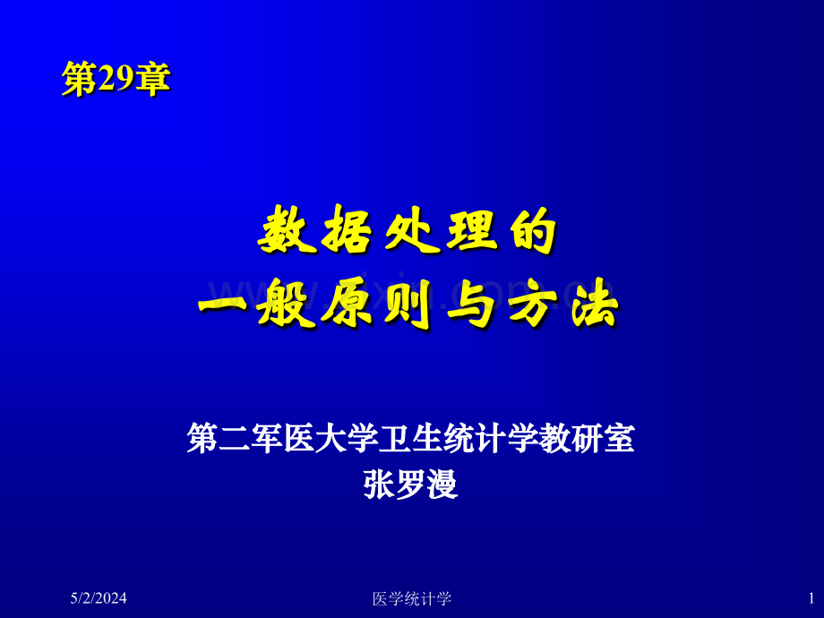 医学统计学课件--数据处理的一般原则与方法(第29章).ppt_第1页