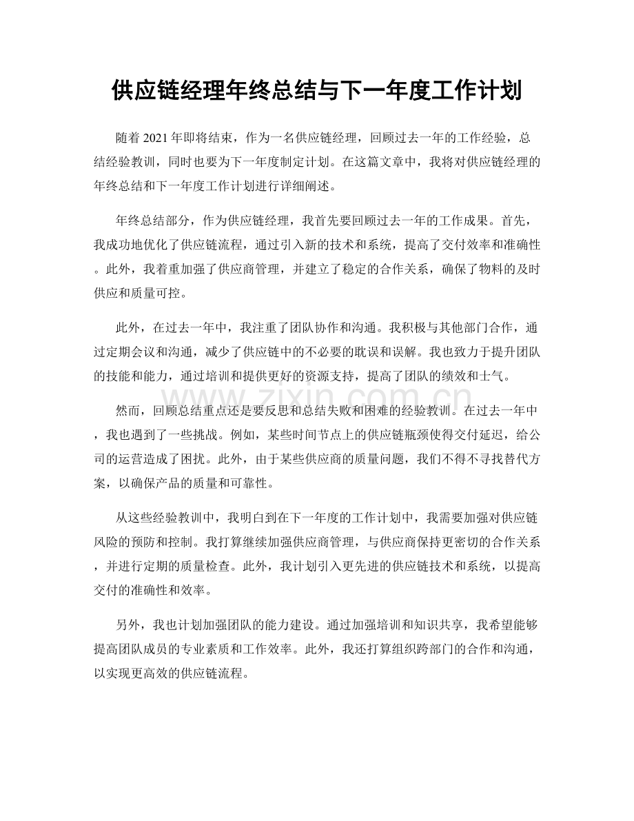 供应链经理年终总结与下一年度工作计划.docx_第1页