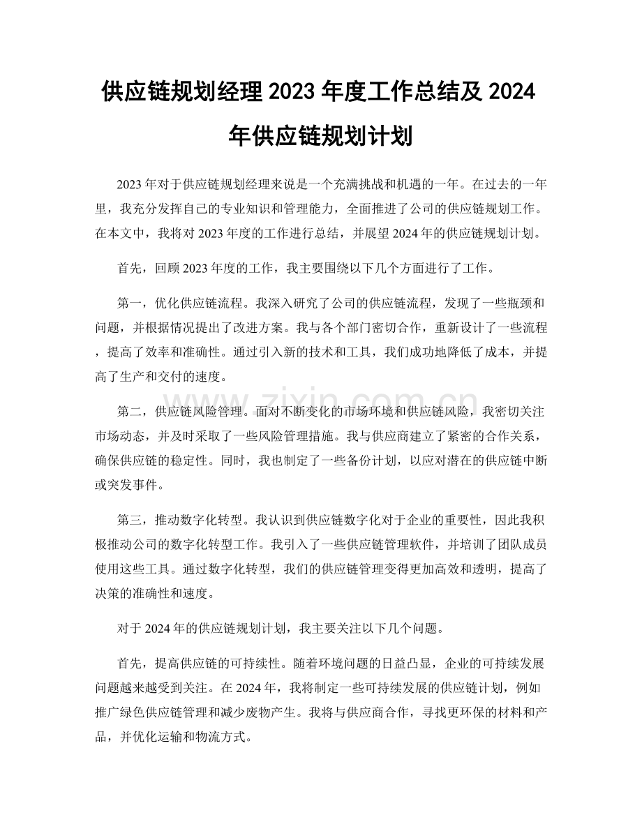 供应链规划经理2023年度工作总结及2024年供应链规划计划.docx_第1页