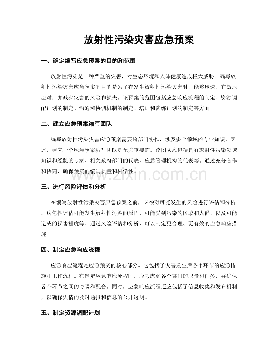 放射性污染灾害应急预案.docx_第1页