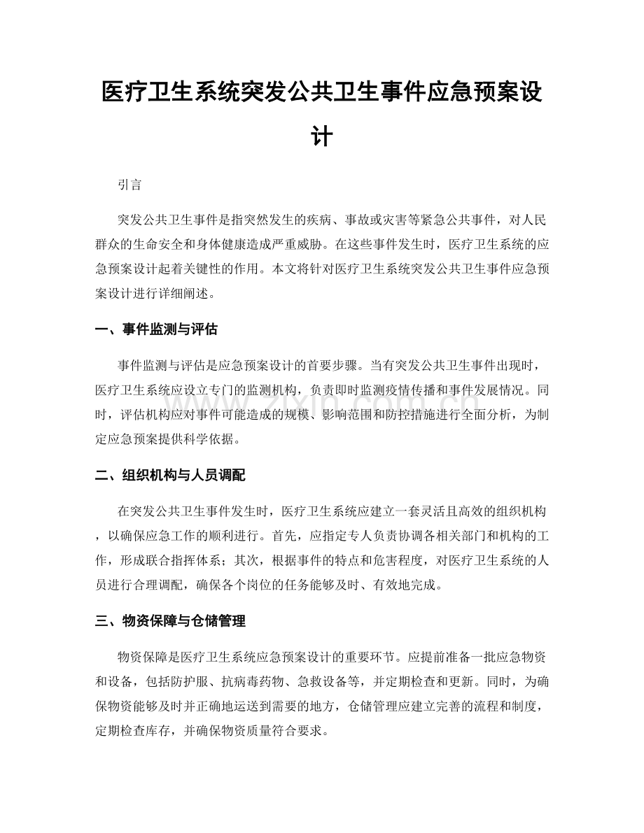 医疗卫生系统突发公共卫生事件应急预案设计.docx_第1页