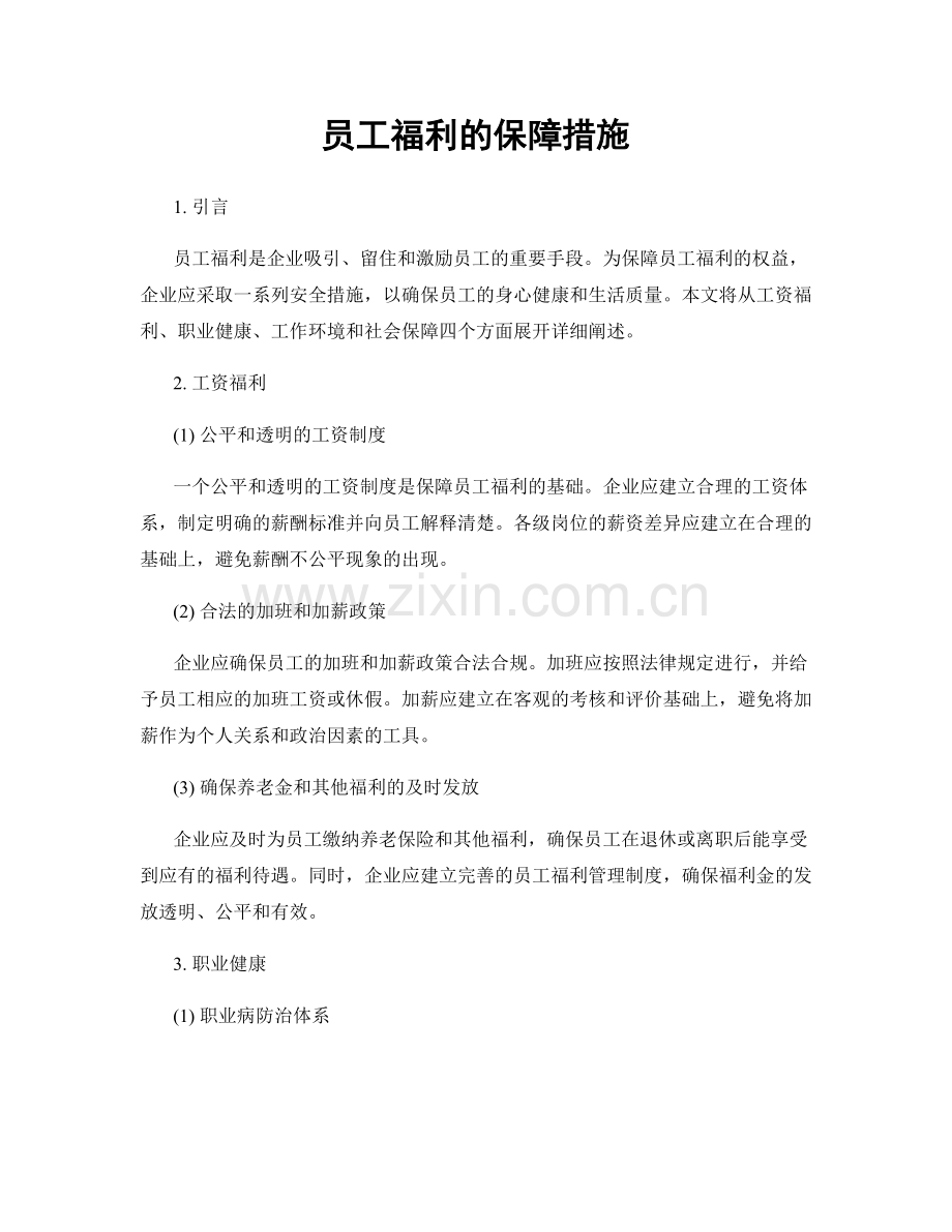 员工福利的保障措施.docx_第1页