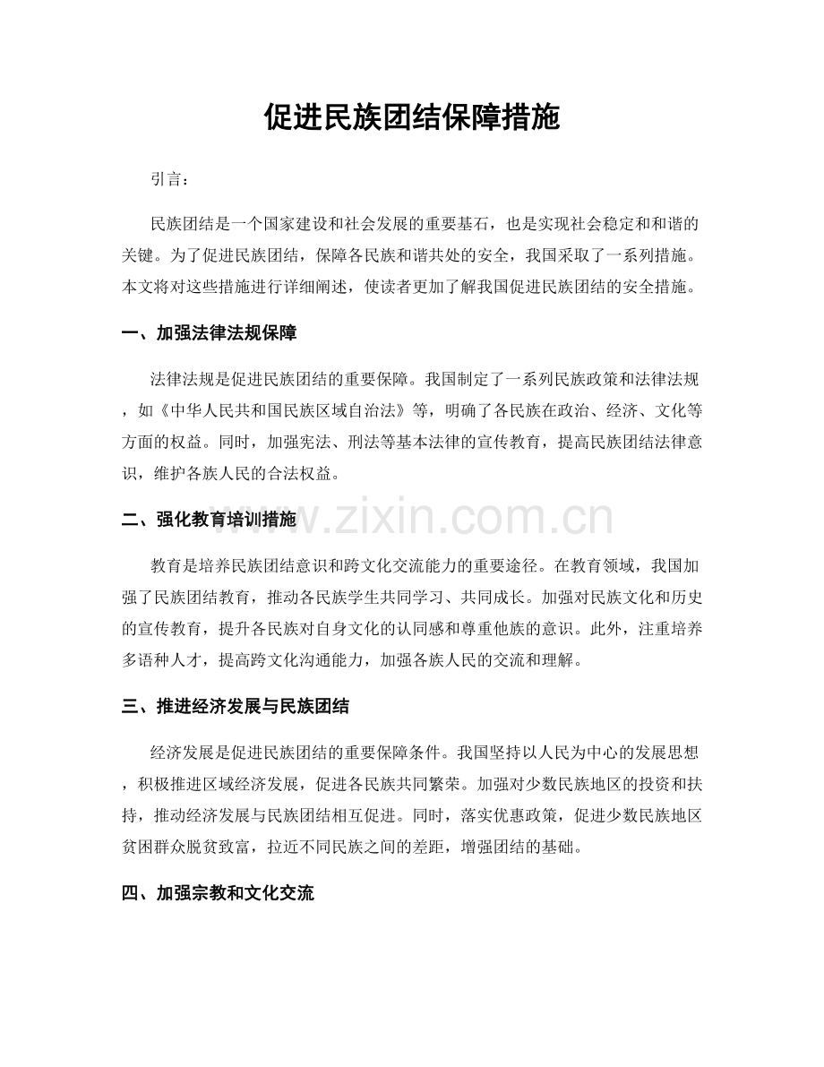 促进民族团结保障措施.docx_第1页