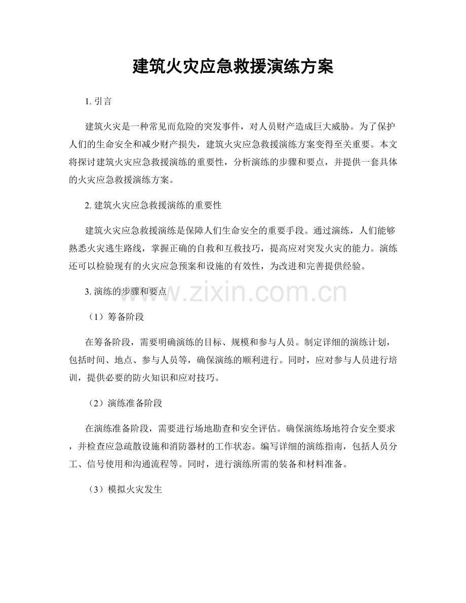 建筑火灾应急救援演练方案.docx_第1页