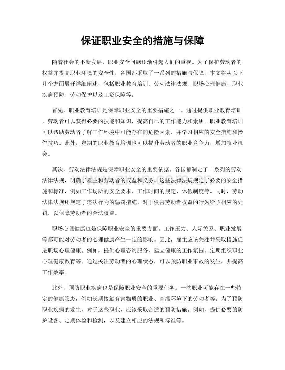 保证职业安全的措施与保障.docx_第1页