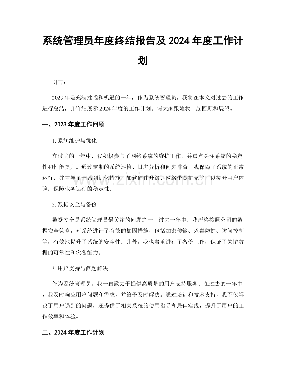 系统管理员年度终结报告及2024年度工作计划.docx_第1页