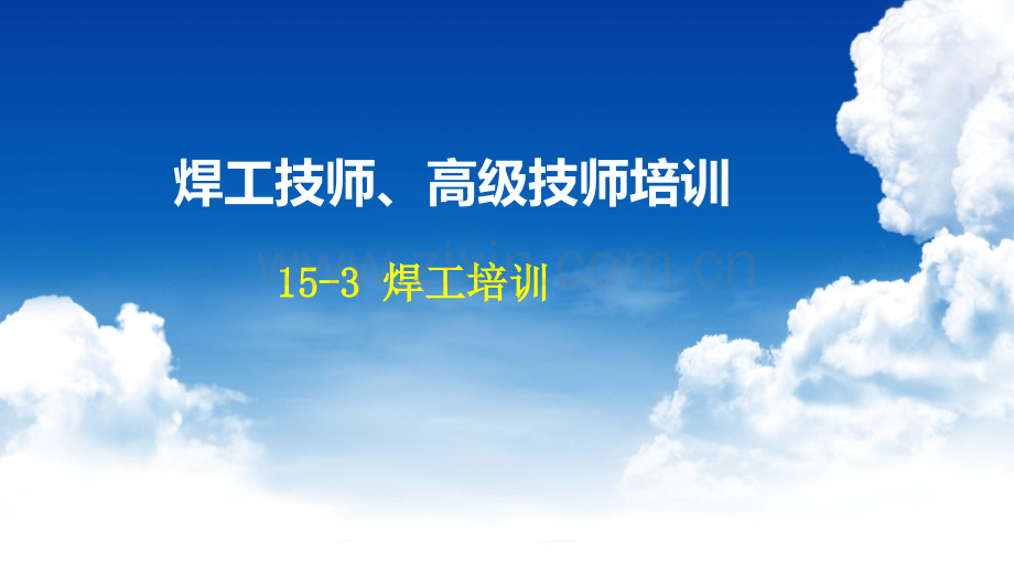 15-3-焊工培训.ppt_第1页