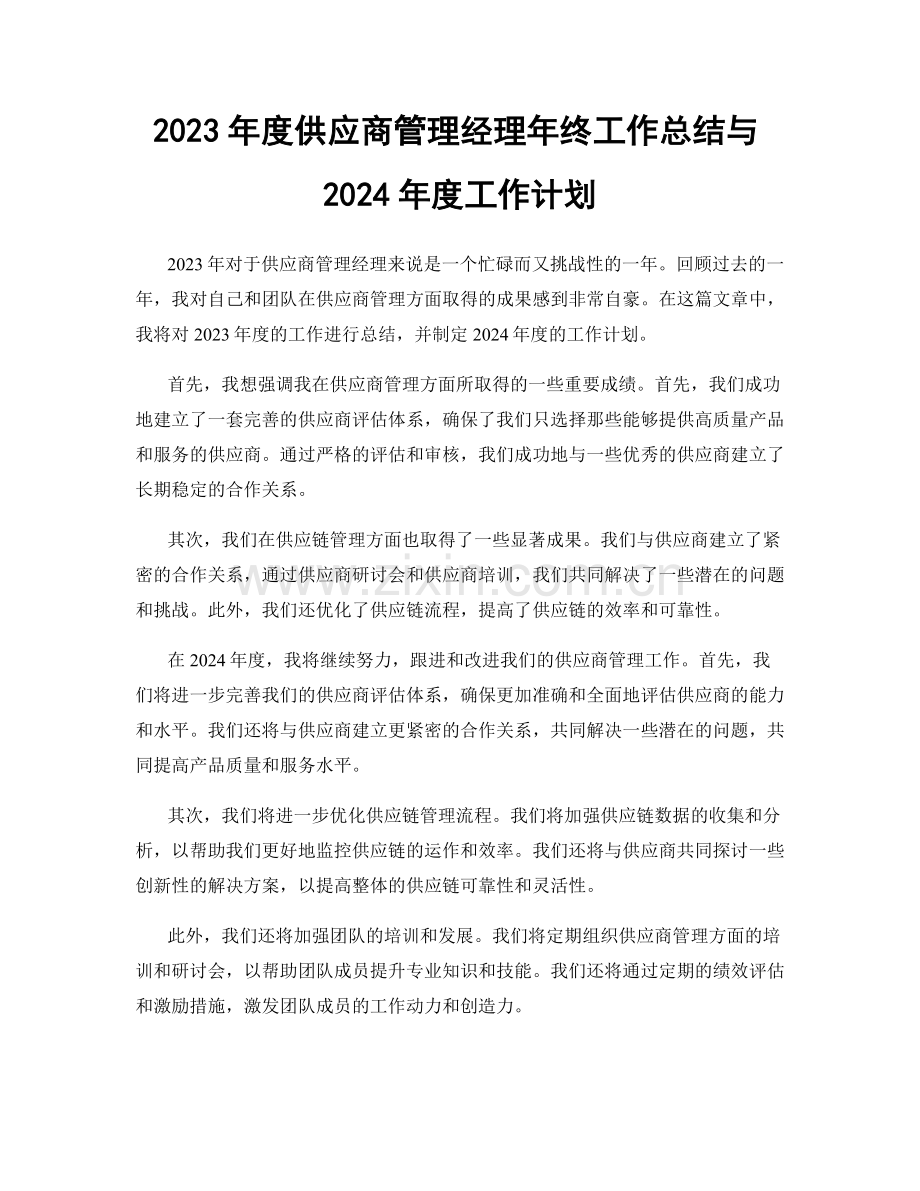 2023年度供应商管理经理年终工作总结与2024年度工作计划.docx_第1页