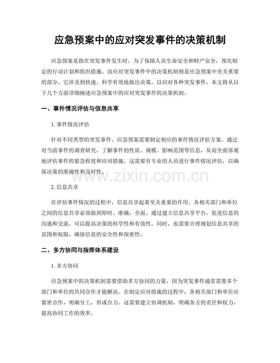 应急预案中的应对突发事件的决策机制.docx_第1页