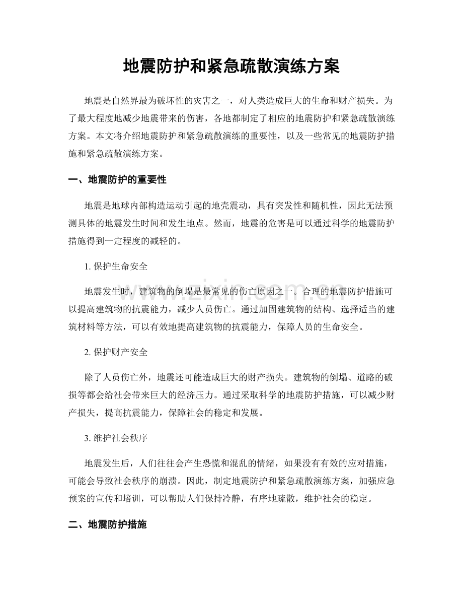 地震防护和紧急疏散演练方案.docx_第1页