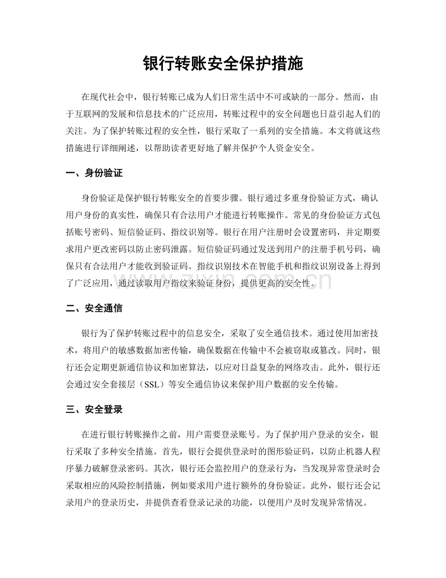 银行转账安全保护措施.docx_第1页