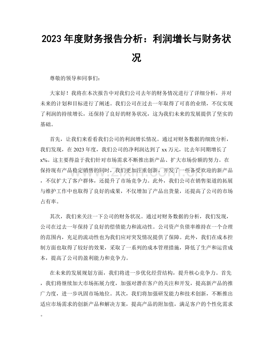 2023年度财务报告分析：利润增长与财务状况.docx_第1页