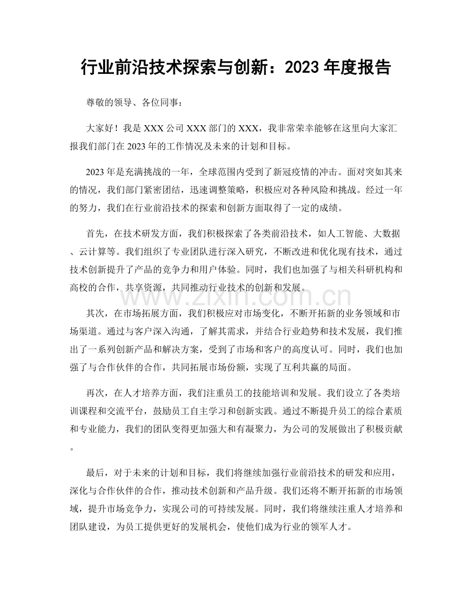 行业前沿技术探索与创新：2023年度报告.docx_第1页