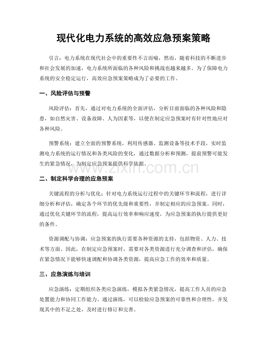 现代化电力系统的高效应急预案策略.docx_第1页