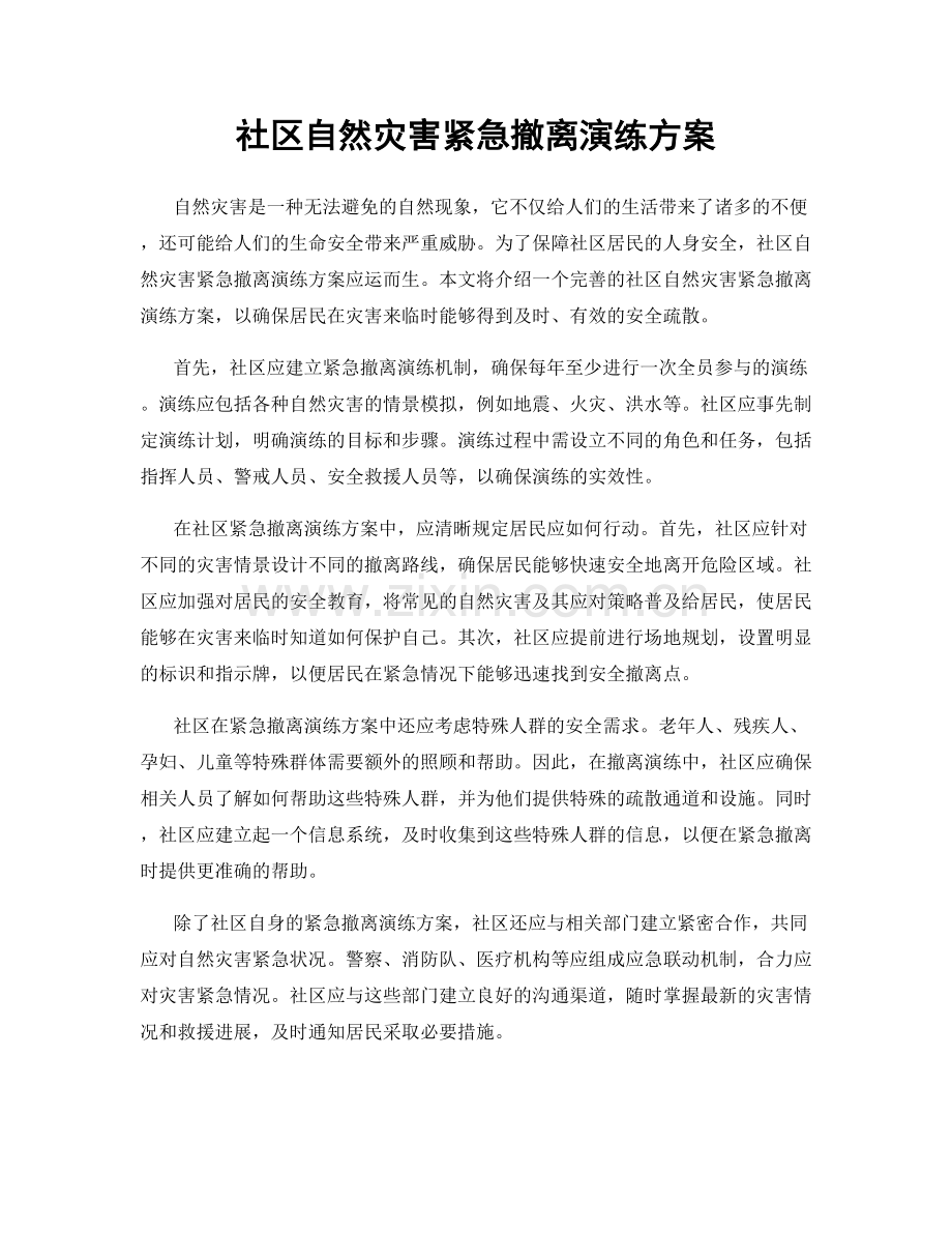 社区自然灾害紧急撤离演练方案.docx_第1页