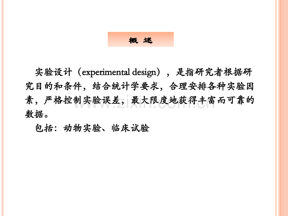 2018医学统计学实验设计与临床试验设计2018医学课件.ppt_第3页