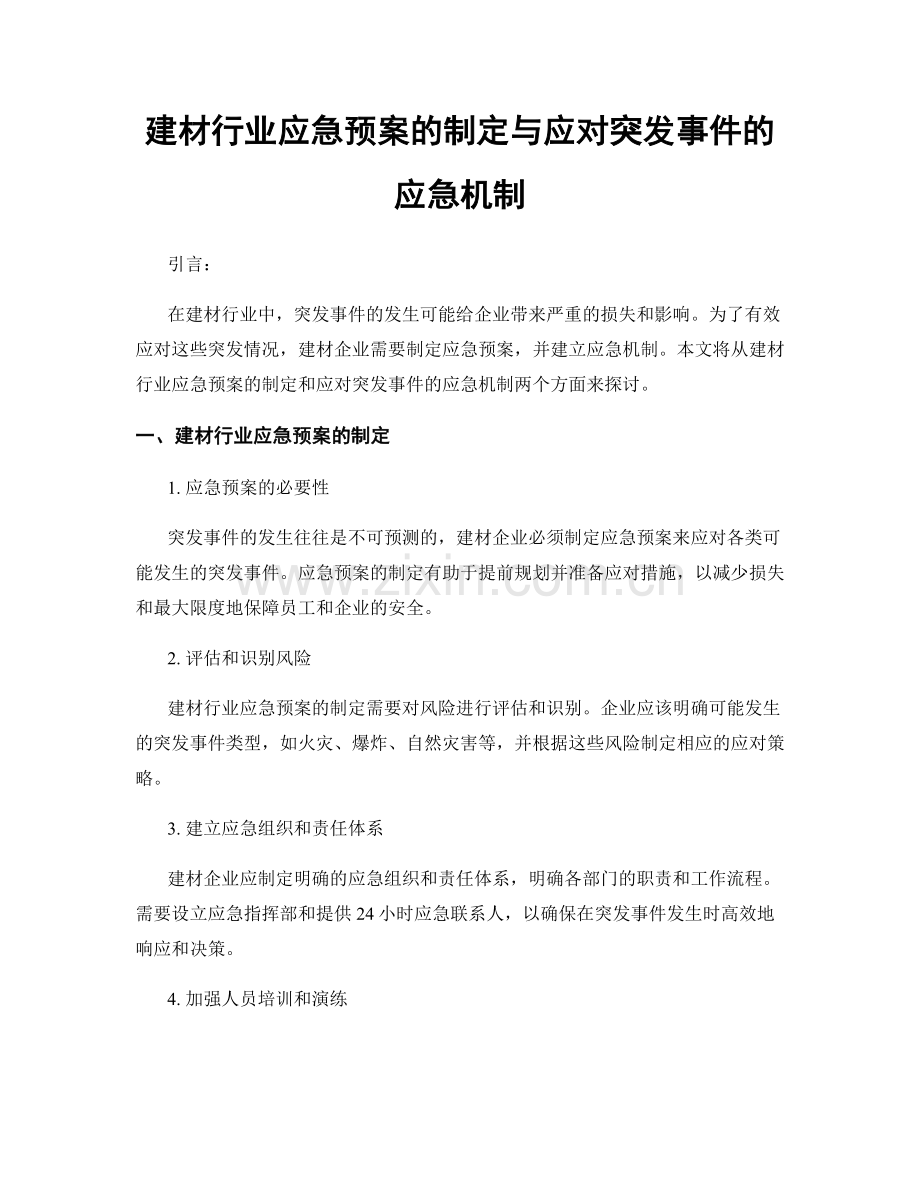 建材行业应急预案的制定与应对突发事件的应急机制.docx_第1页