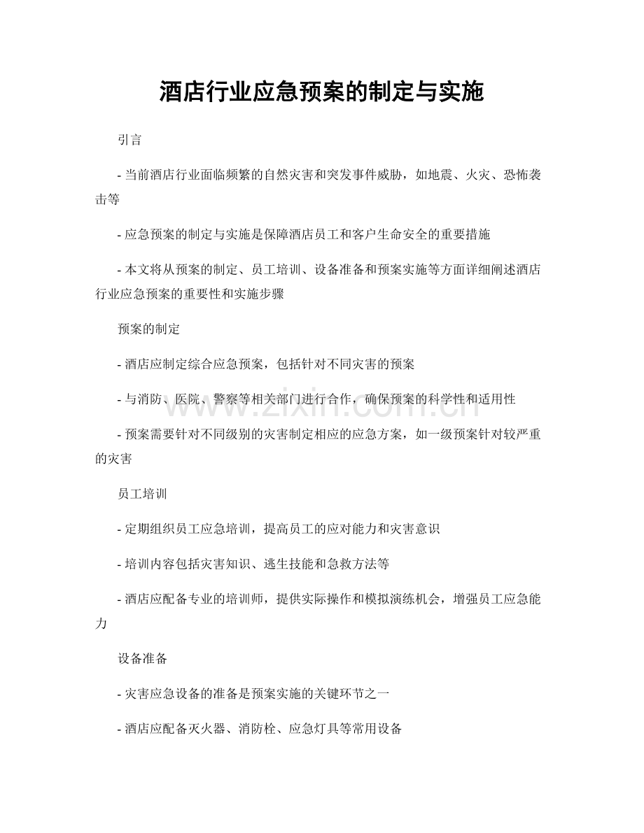 酒店行业应急预案的制定与实施.docx_第1页