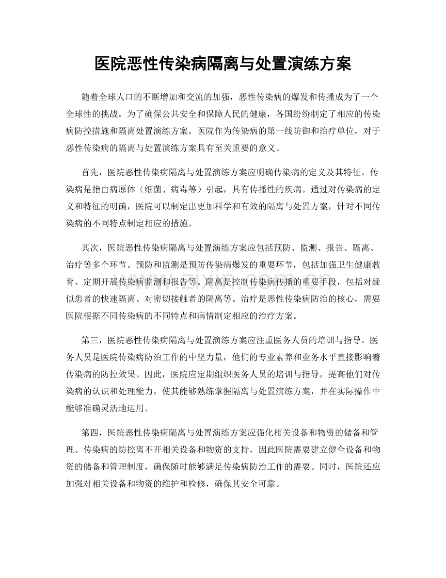 医院恶性传染病隔离与处置演练方案.docx_第1页