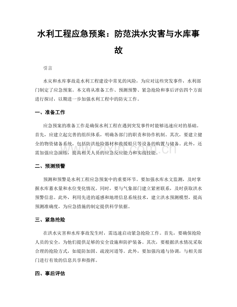 水利工程应急预案：防范洪水灾害与水库事故.docx_第1页