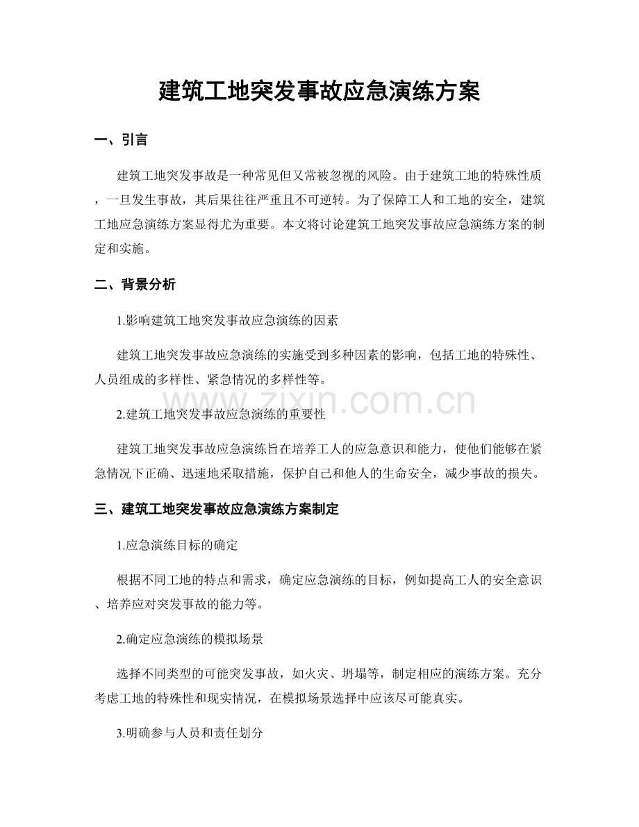 建筑工地突发事故应急演练方案.docx_第1页