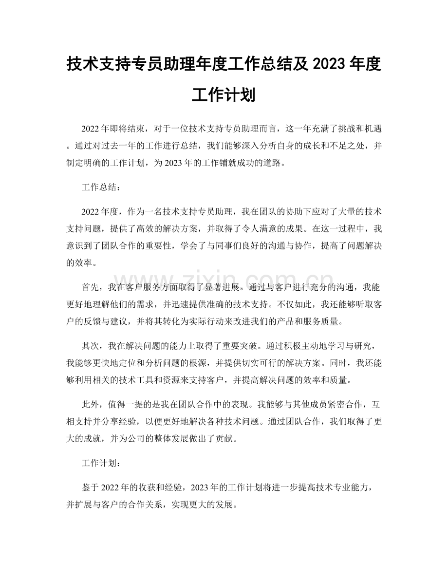 技术支持专员助理年度工作总结及2023年度工作计划.docx_第1页