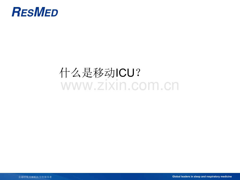 移动ICU及呼吸机在急诊科的应用.ppt_第1页