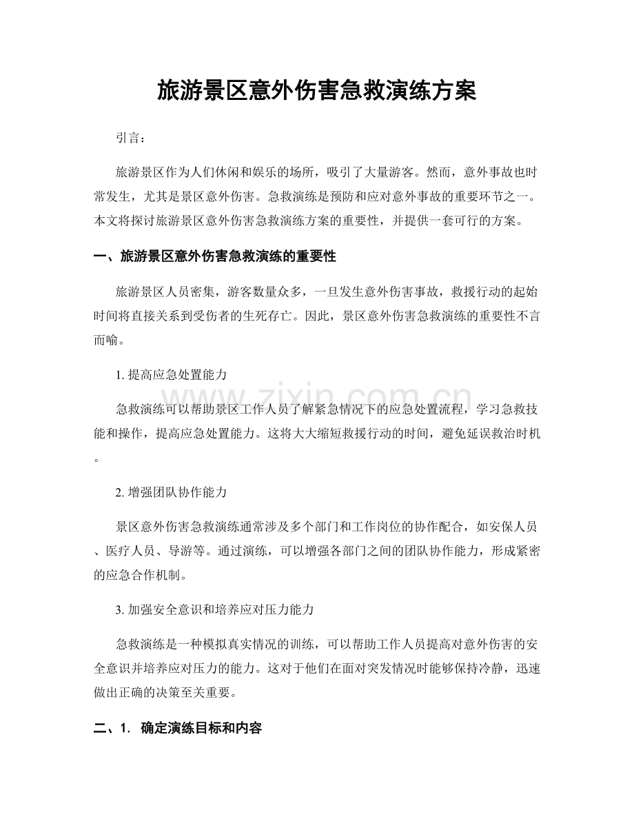 旅游景区意外伤害急救演练方案.docx_第1页