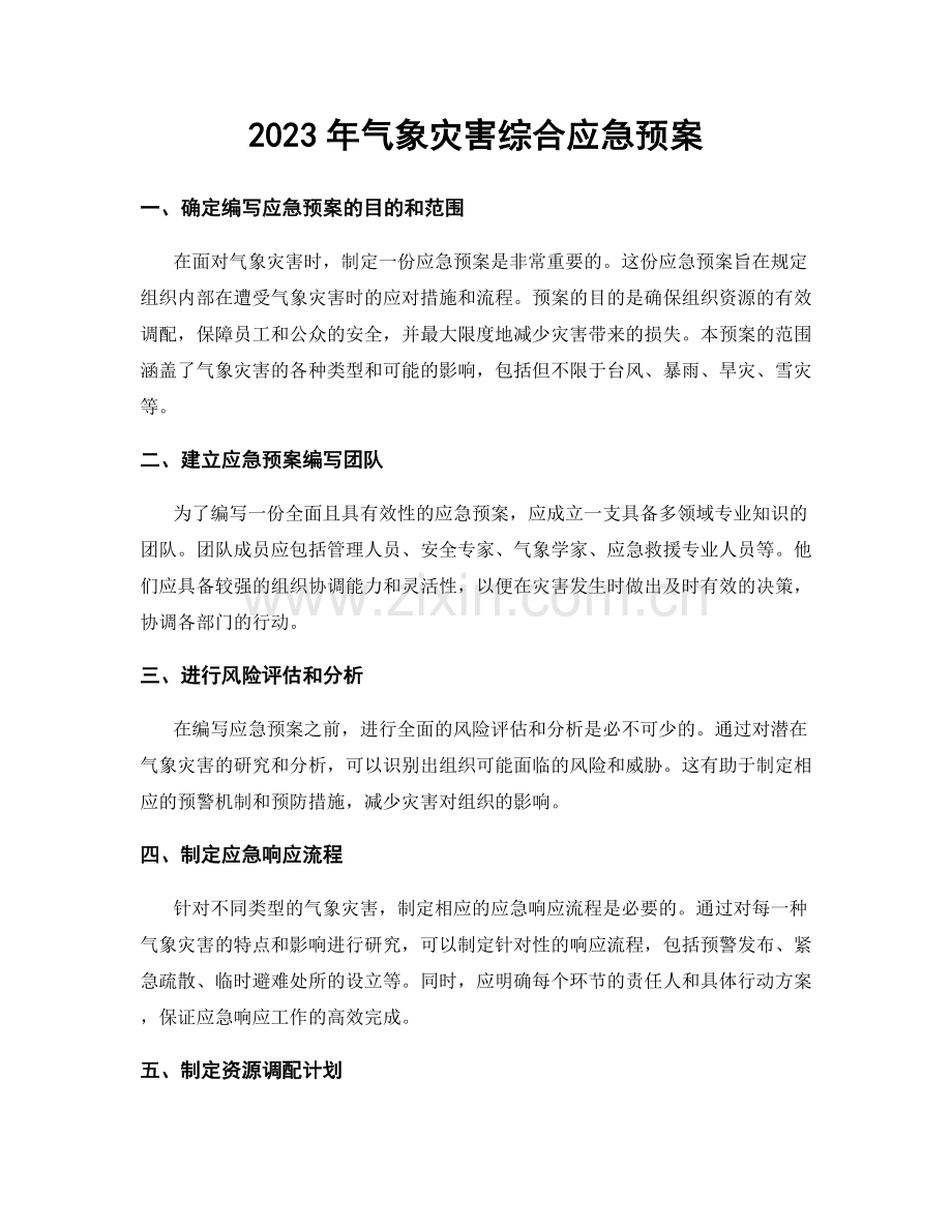 2023年气象灾害综合应急预案.docx_第1页