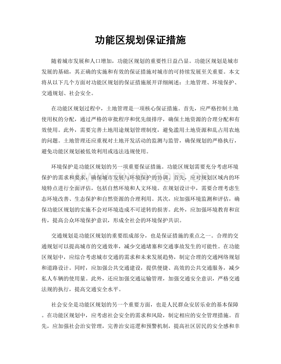 功能区规划保证措施.docx_第1页