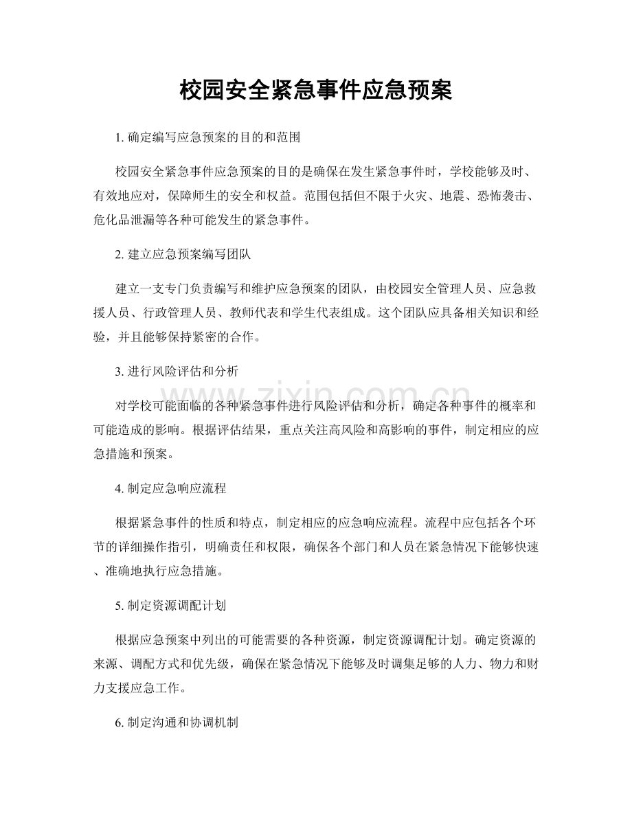 校园安全紧急事件应急预案.docx_第1页