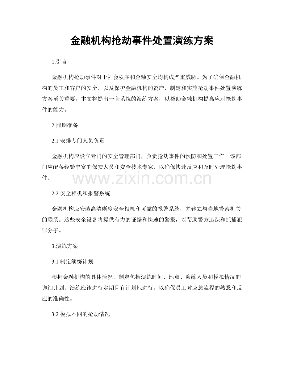 金融机构抢劫事件处置演练方案.docx_第1页