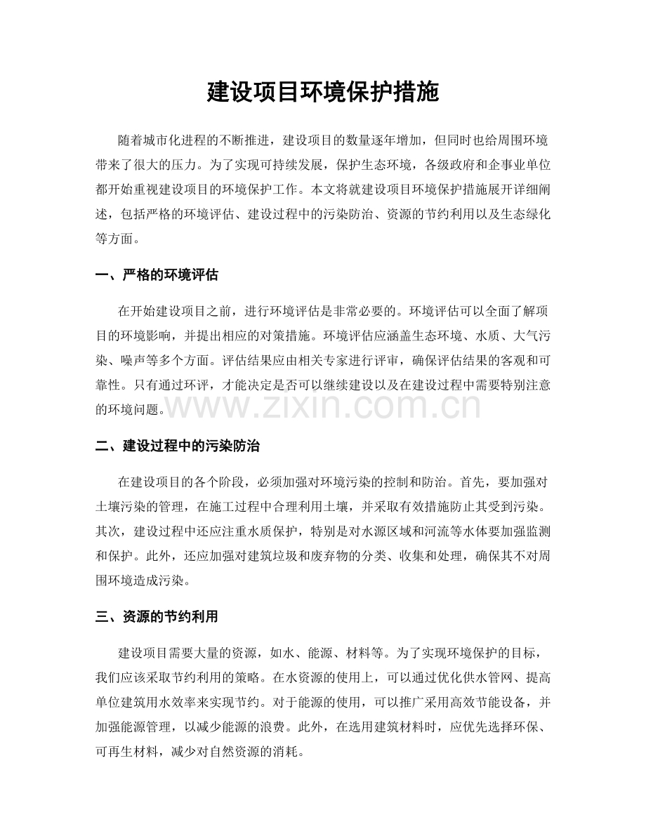 建设项目环境保护措施.docx_第1页