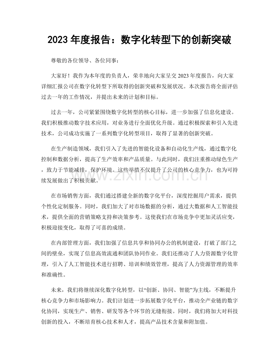 2023年度报告：数字化转型下的创新突破.docx_第1页