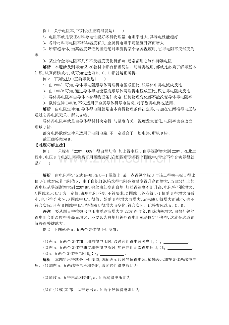 高中物理恒定电流知识点详细总结及经典例题.doc_第2页