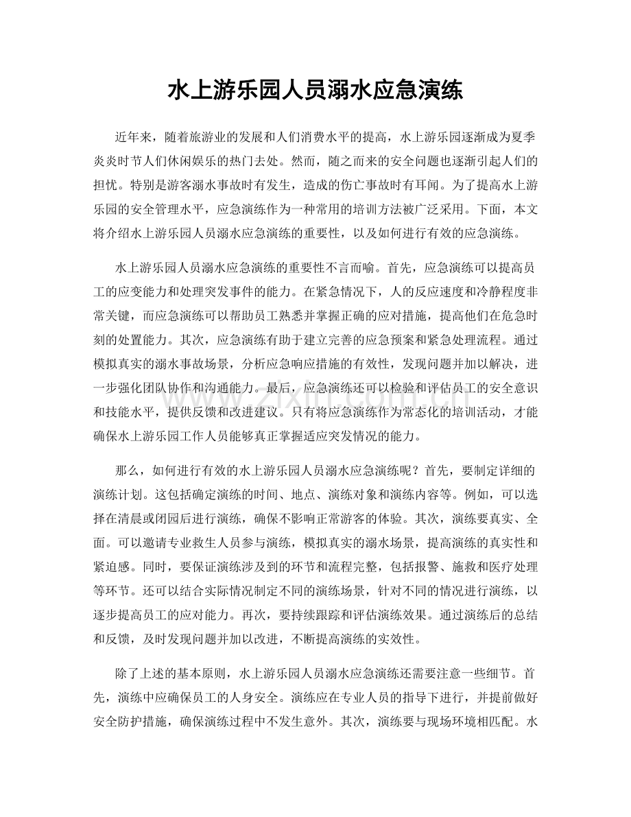 水上游乐园人员溺水应急演练.docx_第1页