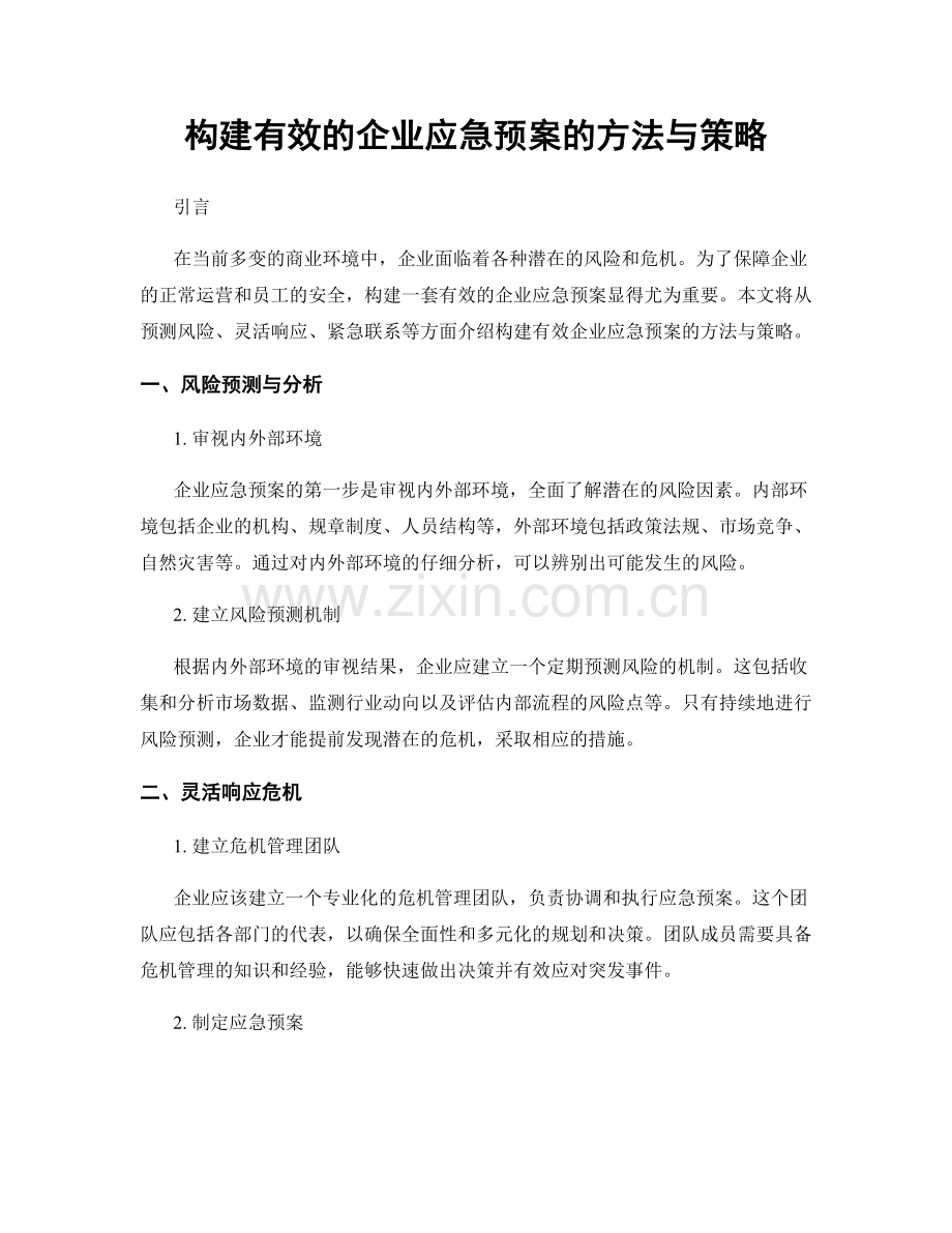 构建有效的企业应急预案的方法与策略.docx_第1页