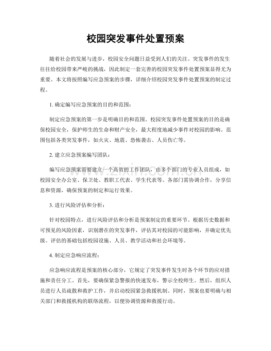 校园突发事件处置预案.docx_第1页