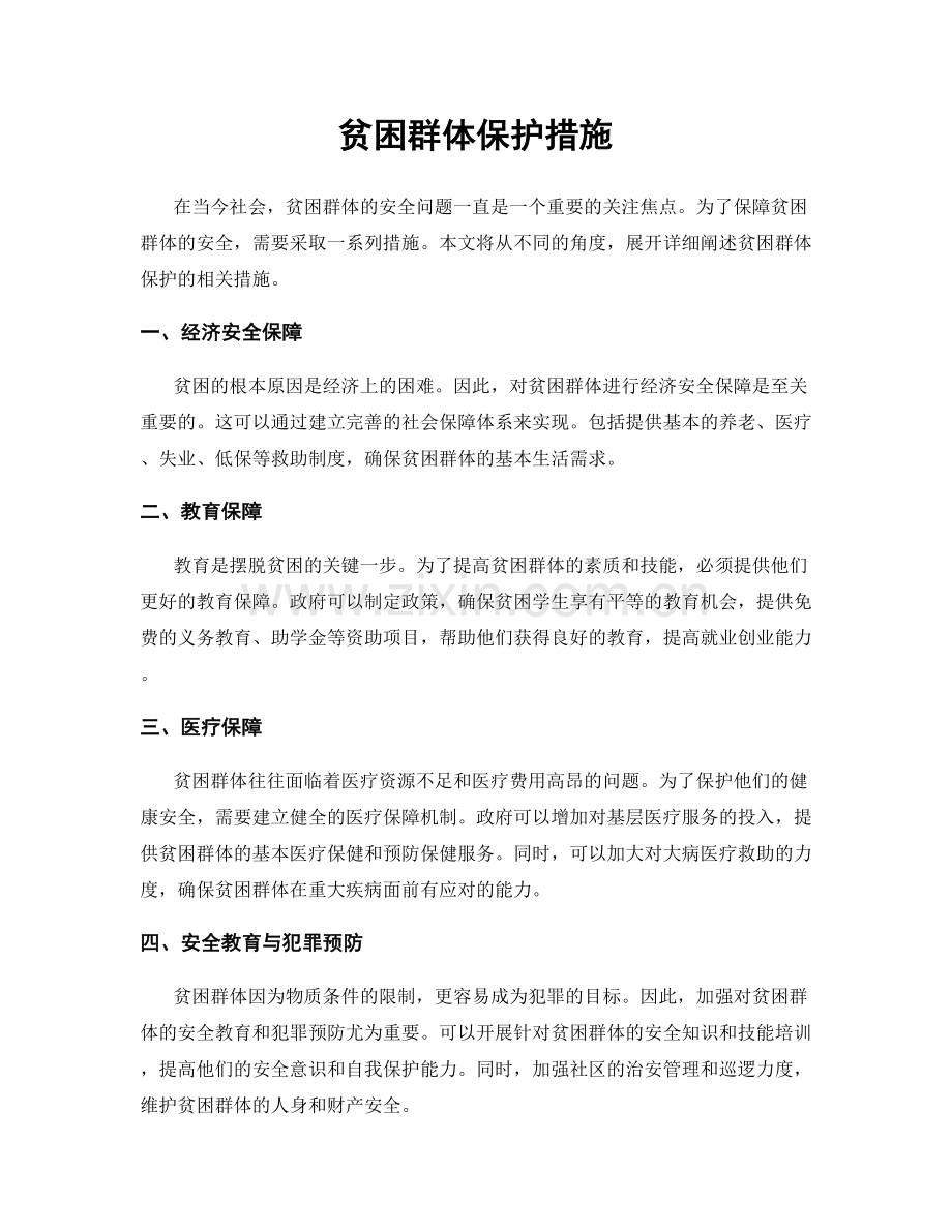 贫困群体保护措施.docx_第1页