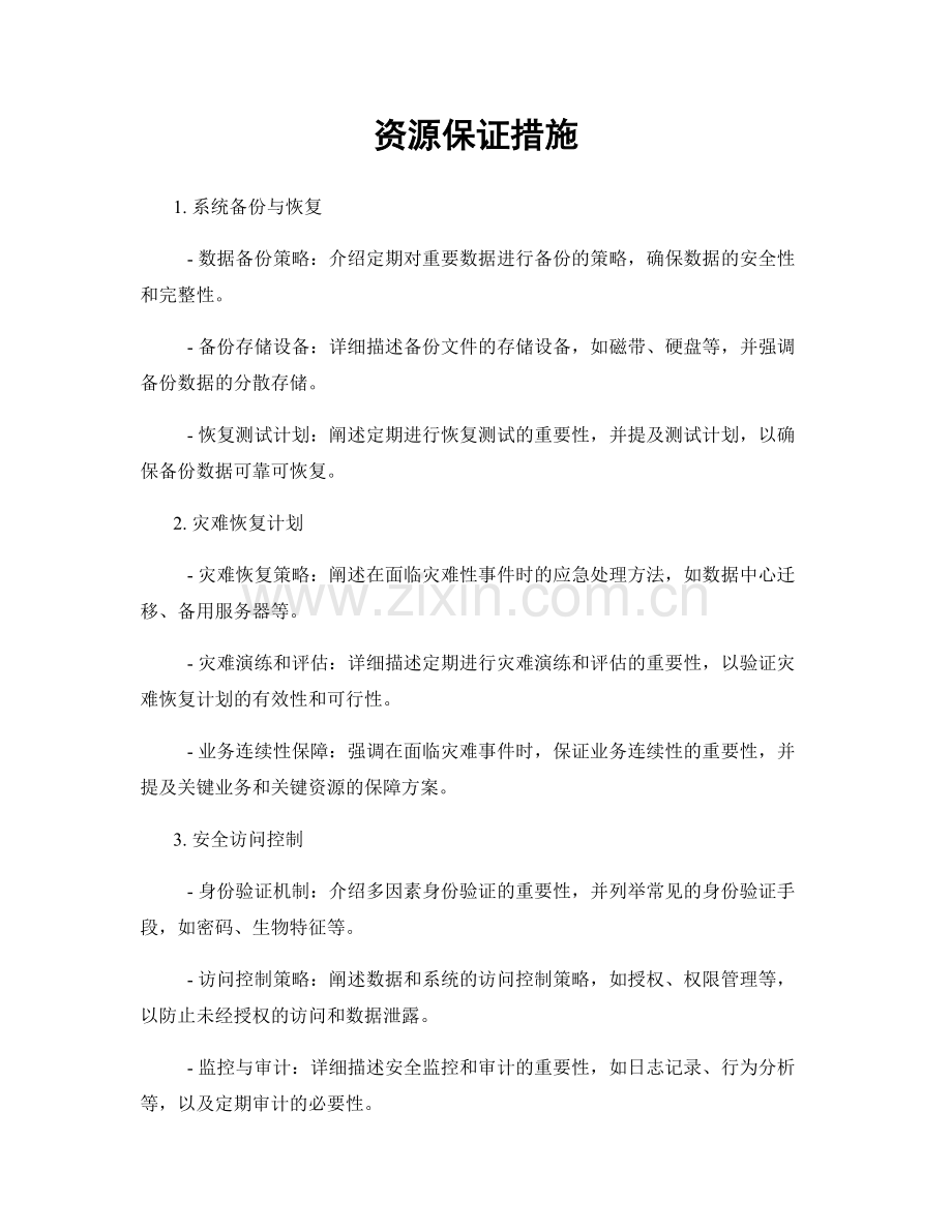 资源保证措施.docx_第1页