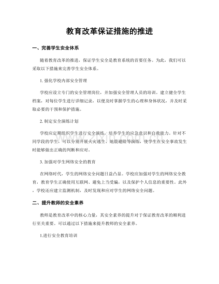 教育改革保证措施的推进.docx_第1页