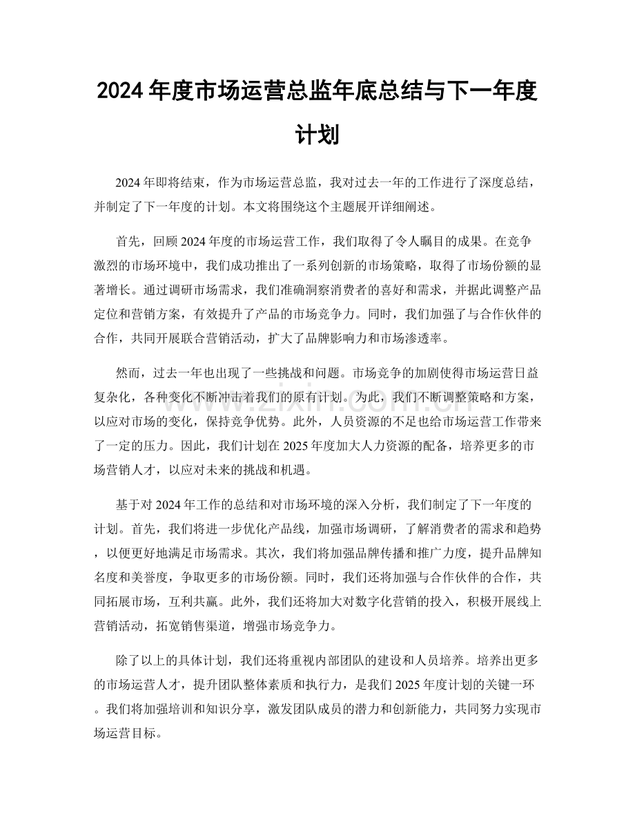 2024年度市场运营总监年底总结与下一年度计划.docx_第1页