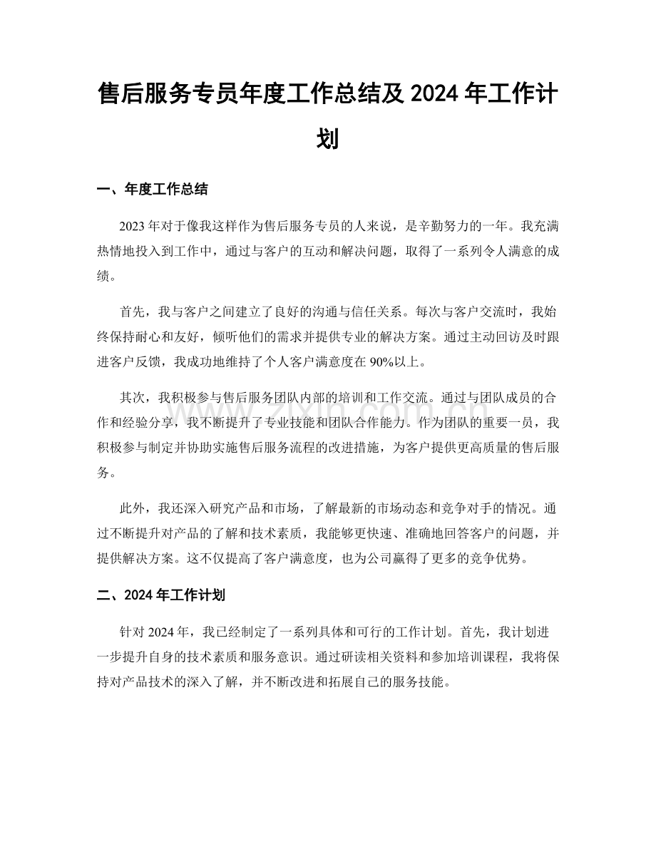 售后服务专员年度工作总结及2024年工作计划.docx_第1页