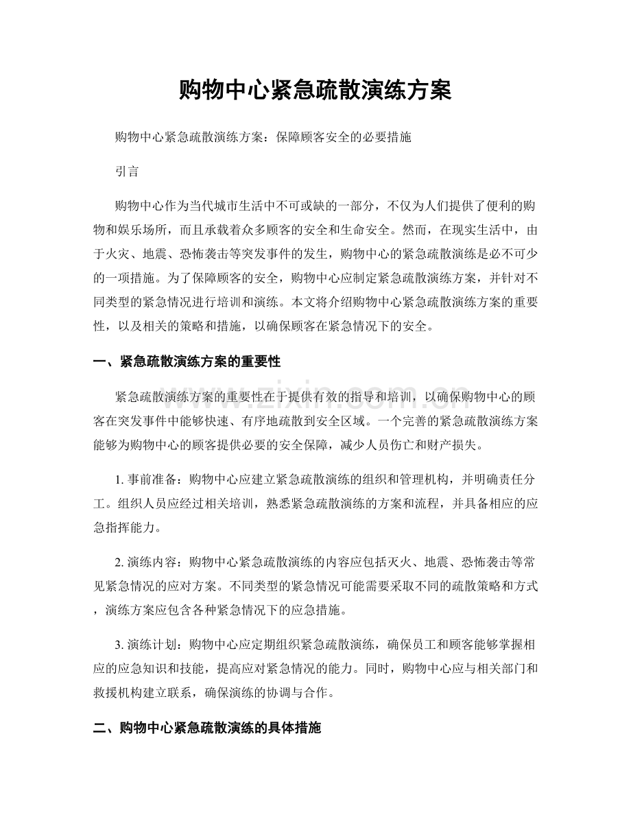 购物中心紧急疏散演练方案.docx_第1页