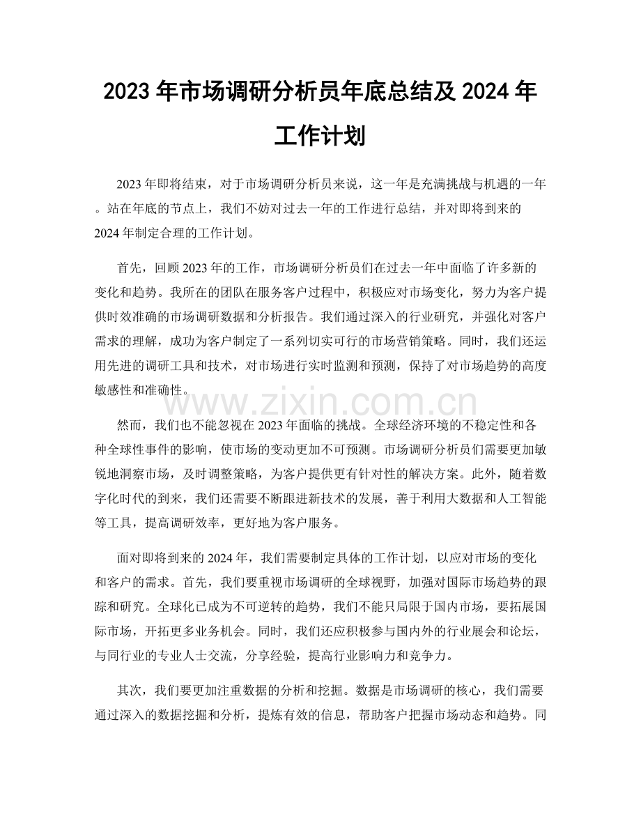 2023年市场调研分析员年底总结及2024年工作计划.docx_第1页