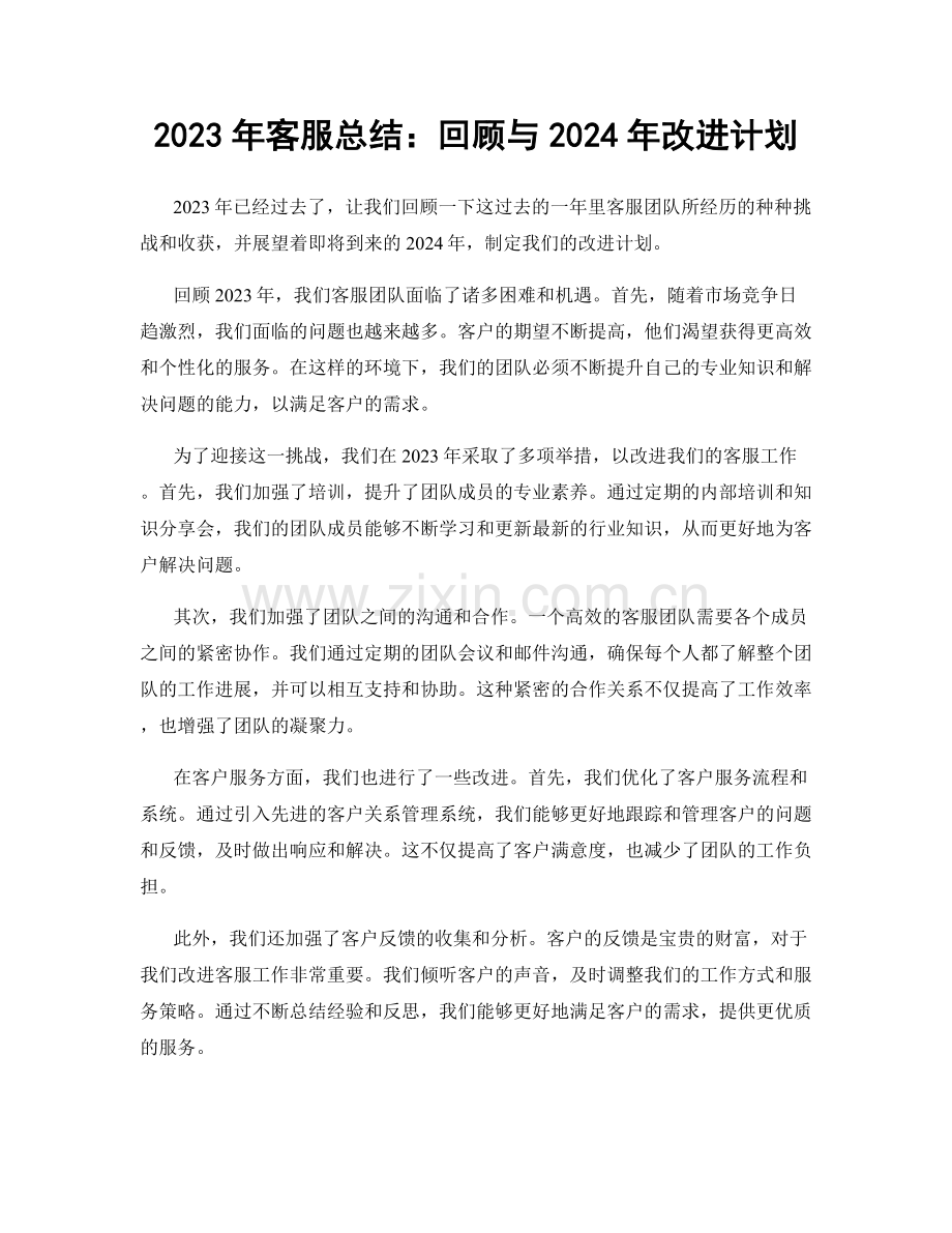 2023年客服总结：回顾与2024年改进计划.docx_第1页